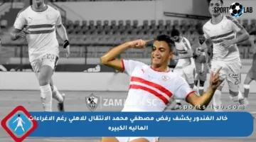 خالد الغندور يكشف رفض مصطفى محمد الانتقال للأهلي رغم الإغراءات المالية الكبيرة
